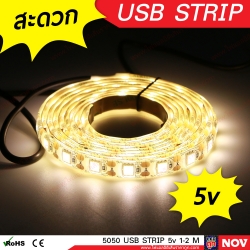 ไฟ LED เส้น USB 5v รุ่น 5050 (IP65) แสงวอร์มไวท์ ไฟแต่งคอม ติดโต๊ะคอม