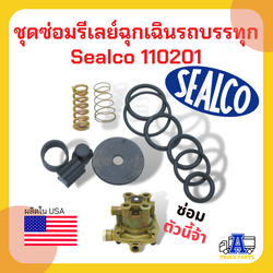 ชุดซ่อมรีเลย์วาล์วเหลี่ยม 110201 SEALCO, Repair Kit 110200 & 110205
