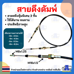 สายดึงยกดั้มพ์รถบรรทุก สายดึงดั้มยาว1.5- 6.5เมตร เกรดA ทนทาน ส่งจากไทย สายเกียร์ฝาก อะไหล่รถดั้มพ์ รถสิบล้อ รถบรรทุก