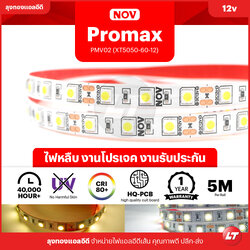PROMAX PMV02 (XT-5050-60-12) ไฟเส้น LED Strip คุณภาพดี ประกัน 1 ปี (สีขาว/สีวอร์ม)