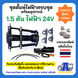 ชุดดัมพ์รถปิคอัพ ผลิตในไทยมีอะไหล่ทุกชิ้น ชุดดั้มพ์ไฟฟ้าครบชุด พร้อมอุปกรณ์ 1.5 ตันยกได้6ตัน ไฟฟ้า 24V ดั้มพ์กระบะ