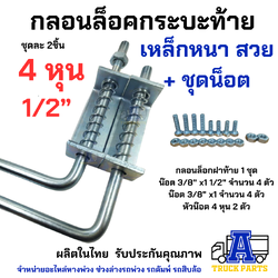 กลอนล็อคกระบะท้าย 4 หุน 1/2" แบบชุบกันสนิม เหล็กหนา ทนแดดทนฝน ราคา1คู่ กลอนล็อครั้วบ้าน กลอนล็อครถฝาท้าย รถปิคอัพ รถดั้มพ์ อีแต๋น DIํY