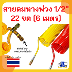 สายลมหางพ่วง 1/2 แบบ 2 ชั้น 22 ขด (6 เมตร), ซูซี่คอยส์, สายลมสปริง ,สายลมมือเสือ รถบรรทุก สีแดง/สีเหลือง
