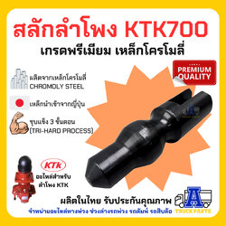 สลักลำโพง KTK700 เกรดพรีเมียม เหล็กโครโมลี่ ชุบแข็ง 3 ขั้นตอน (ผลิตในไทย โดย ATP)