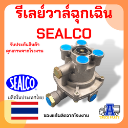 รีเลย์วาล์วฉุกเฉิน SEALCO #120205 (ของแท้) อเมริกา รีเลย์วาล์วเหลี่ยม, Relay Emergency Valves, วาล์วจ่ายลมหางพ่วง รถพ่วง รถบรรทุก รถเทเลอร์