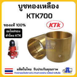 บูชทองเหลือง KTK700 บูชหน้าแปลน เปลี่ยนแทนบู้ชเทปล่อน ลำโพงKTK