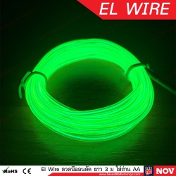 El Wire Lights 12v สีเขียวมะนาว Led ติดรถยนต์ ยาว 3 เมตร (แบบเส้นกลม)
