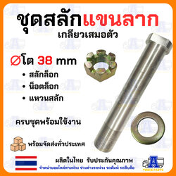 สลักล๊อคแขนลาก แขนสามเหลี่ยม สลักแขนรถพ่วง สลักแขนสามเหลี่ยม สลักแขนลากรถบรรทุก แกน38มิล (ยาว8" 8.5" 9" 9.5" 10")