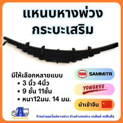แหนบหางพ่วง กระบะเสริม แหนบ9ชั้น แหนบ11ชั้น ยาว 1.2 ม.(46นิ้ว) แหนบ SMM Yonkee นำเข้าจีน