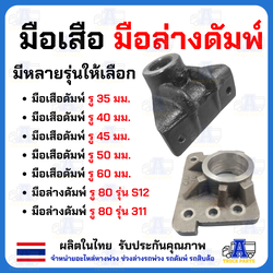 มือเสือดั้มพ์ 1.5ตัน 2ตัน 4ตัน 6ตัน 12ตัน มือล่างรู80 ขาจับบนดั้มพ์ มีขนาด35/45/50/60