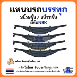 แหนบรถบรรทุก แหนบรถพ่วง 3นิ้ว9ชั้น / 3นิ้ว11ชั้น ยี่ห้อ NBK รถสิบล้อ leaf spring