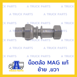 น็อตล้อ MAG ของแท้ ,สกรูล้อรถพ่วง (ซ้าย-ขวา)