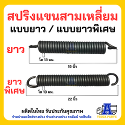สปริงแขนสามเหลี่ยมตัวยาว 19นิ้ว ,22นิ้ว สปริงดึงแขนลาก ลวดหนา 13มม. มาตราฐานคุณภาพ สปริงเอเฟรม อะไหล่รถพ่วง