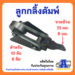 ลูกกลิ้งดั้ม (ขาใหญ่, ขาเล็ก)