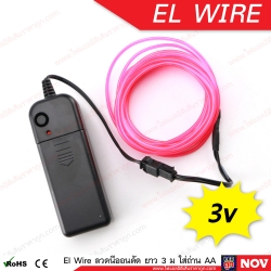 El Wire Lights 3v ใส่ถ่าน ลวดนีออนดัดเรืองแสง Led ติดเสื้อ ยาว 3 เมตร (แบบเส้นกลม)