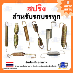 สปริงเอนกประสงค์ แรงดึงสูง สำหรับรถบรรทุก และงานปรับแต่ง DIY ทั่วไป สปริงดึงฝักเบรค ปากนกแก้ว ขาปรับแกนเบรค