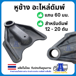 หูช้าง SMM สำหรับดัมพ์ 12 ตัน - ดัมพ์ 20 ตัน