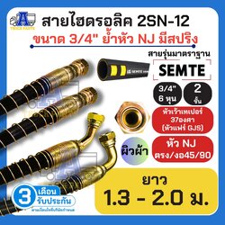 สายไฮดรอลิค 2 ชั้น 3/4" ผิวผ้า หัวสาย NJ/GJS ยาว 1.3 - 2.0 ม 2SN-12