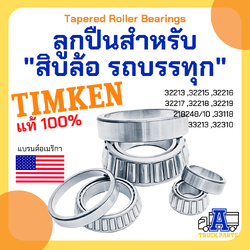 ลูกปืนล้อ TIMKEN, ตลับลูกปืน, ตลับลูกปืนเตเปอร์, TAPERED ROLLER BEARING 32213, 32215, 32216, 32217, 32218, 32219, 218248/10, 33118, 33213