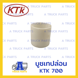 บูชเทปล่อน KTK700 ,อะไหล่ข้อต่อพ่วง