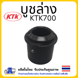 บูชล่าง อะไหล่ชุดลำโพง KTK 700 ของแท้ 100% จากผู้ผลิตโดยตรง อะไหล่แข็งแรงทน ไม่แตกง่าย ซื้อเปลี่ยนเองได้