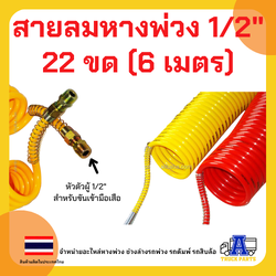 สายลมคอยล์สปริงหางพ่วง 1/2" แบบ 2 ชั้น , ซูซี่คอยส์, สายลมสปริงรถพ่วง ,สายลมมือเสือ รถบรรทุก สีแดง/สีเหลือง ยาว 4.5เมตร