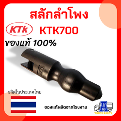 สลักลำโพง KTK700 (แท้จากโรงงาน)