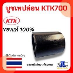 บูชเทปล่อน KTK700 ,อะไหล่ข้อต่อพ่วง