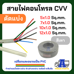สายไฟขนาด1.0ทองแดงเต็มแท้ 5Cx1, 7Cx1, 10Cx1, 12Cx1 (1 เมตร ตัดแบ่ง) คอนโทรล สายมัลติคอร์ AV/DC เครื่องเสียง-รถยนต์ รถบรรทุก LB LR LL OT บล็อค ปลั๊กไฟ กล่อง