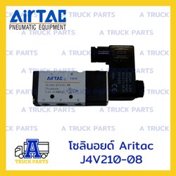 โซลินอยด์วาล์วล็อคหางพ่วง Airtac J4V210-08, วาล์วยิงพับล็อค, วาล์วล็อคคอรถพ่วง, Airtac Solenoid Valve