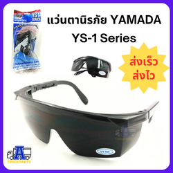 แว่นตานิรภัย เเว่นตาช่างเชื่อม Welding แว่นตากันสะเก็ด เเว่นตากันลม YAMADA สีเขียวเข้ม ดำใส ปรับระดับได้ YS-151 ราคาต่อ 1ชิ้น