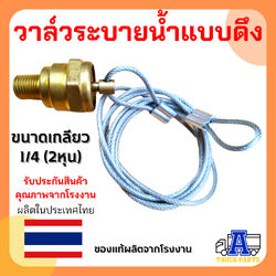 วาล์วระบายน้ำแบบดึง สำหรับรถ หางพ่วง ขนาดเกลียว 1/4 ", วาลว์ดึงน้ำทิ้ง (สลิงใหญ่) ทองเหลือง 1/4"