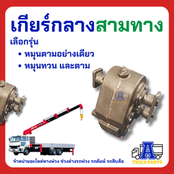 เกียร์กลาง 3 ทาง เข้า1ออก2 รถบรรทุก รถดั้ม เกียร์แยกทาง เปิดปิดเปลี่ยนการหมุน เกียร์เข้าชุดเดียวแยกใช้งานดั้มพ์-เครน