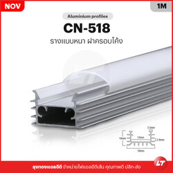 รางไฟเส้น Led อลูมิเนียมตรง CN-518 ฝาครอบโค้งเน้นกระจายแสง (แพคละ 10 ชิ้น)