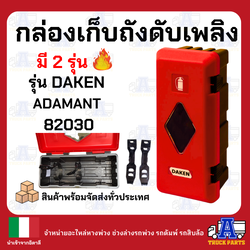 กล่องใส่ถังดับเพลิง DAKEN ADAMENT รุ่น DAKEN82030 อิตาลีรุ่นหนา มีซีลกันน้ำ ทนสารเคมี กล่องพลาสติกใส่ถังดับเพลิงรถบรรทุก