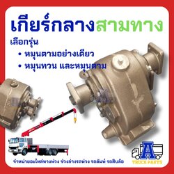เกียร์แยกรถดั้มพ์ติดเครน 3ทาง ติดเฮียบ เข้า1ออก2 (มีน้ำมันเกียร์ พร้อมใช้) มี2แบบหมุนตาม/เลือกหมุนได้ เกียร์กลางรถบรรทุก