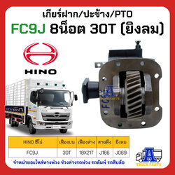 PTO ปะข้าง เกียร์ฝาก HINO FC9J ของใหม่(พร้อมปะเก็น ใช้ติดตั้ง) HINO 16x25T คู่ เฟืองล่าง20T สายดึง