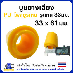 บูชยางเฉียง โตงเตงกลาง PU โพลียูรีเทน รูแกน 33มม.