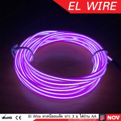 El Wire Lights 12v สีม่วง Led ติดรถยนต์ ยาว 3 เมตร (แบบเส้นกลม)