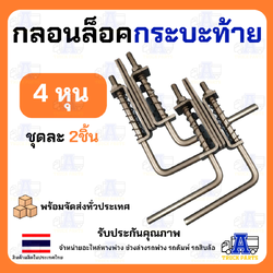 เหล็กล็อคฝาท้ายรถบรรทุก กลอนล็อคกะบะ ขนาด4หุน 1/2"เหล็กหนาใช้นาน (ราคา/1คู่) ล็อคฝาท้ายสปริง มือเปิดท้าย อะไหล่รถบรรทุก