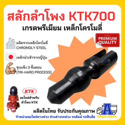สลักลำโพง KTK700 เกรดพรีเมียม เหล็กโครโมลี่ ชุบแข็ง 3 ขั้นตอน (ผลิตในไทย โดย ATP)