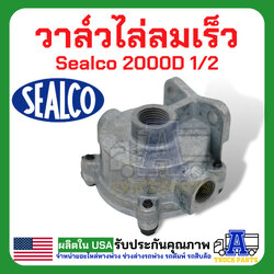 ระบบลม วาล์วไล่ลมเร็ว sealco 2000D 1/2 (ของแท้) อเมริกา Standard Quick Release Valves ซาลาเปา วาล์วกระจายลมรถพ่วง รถเทเล