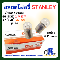 หลอดไฟ Stanley จุดเล็ก (ยกกล่อง 10 ดวง) 24v12w