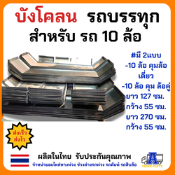 บังโคลนเหล็กรถบรรทุก10ล้อ ยาง1000 ซุ้มล้อรถบรรทุก สำหรับ รถ 10 ล้อ คุมล้อเดี่ยว/ ตัวยาวคุมล้อคู่