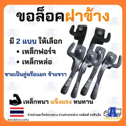 กลอนล็อคฝาข้างกระบะแบบแป้นSMM สามมิตร รถดั้ม กะบะดั้มพ์ ตะขอล็อคฝาข้าง ซ้าย-ขวา เหล็กหนา9มม. ทนทาน มือล็อคฝาท้าย