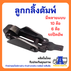 ลูกกลิ้งดั้มพ์10ล้อ(ขนาดใหญ่), ลูกกลิ้งปิคอัพ(ขนาดเล็ก) อะไหล่ดั้ม รถบรรทุก รถดั้มพ์กระบะ รถพ่วง อู่ต่อกระบะ ท่าทราย