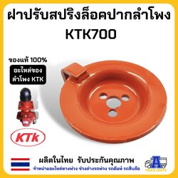 ฝารับสปริงล็อคปากลำโพง KTK700 อะไหล่ลำโพงรถพ่วง อะไหล่ซ่อมเคทีเค