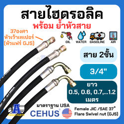 สายแรงดันสูงCEHUS USA สายหนังมันไฮดรอลิค 2ชั้น3/4"(6หุน)นำเข้าอเมริกา ย้ำหัวสายแฟร์ GJS[NJ] 37องศา ทน งานส่งออก