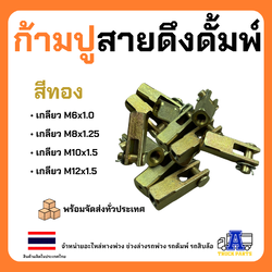 ก้ามปูสายดึงดั้มพ์ สีทองเหล็กโต5หุน(16มิล) เลือกเกลียว 6มิล,8มิล,10มิล,12มิล แข็งแรงใช้งานทนเหนียว รถบรรทุก DIY