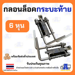 เหล็กล็อคฝาท้ายรถบรรทุก กลอนล็อคกะบะ ขนาด6หุน 3/4"เหล็กหนาใช้งานได้ยาวนาน(แยกขาย)